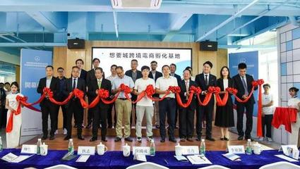 探索未來職業(yè)教育,珠澳跨境電商產(chǎn)業(yè)學院揭牌