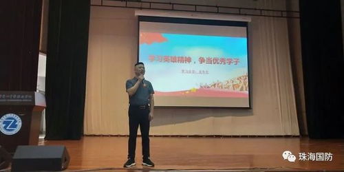 學習英雄精神,爭做優(yōu)秀學子 珠海市第一中等職業(yè)學校開辦國防教育宣講活動