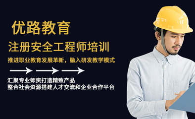 注冊安全工程師培訓課程-廣東珠海優(yōu)路教育培訓學校