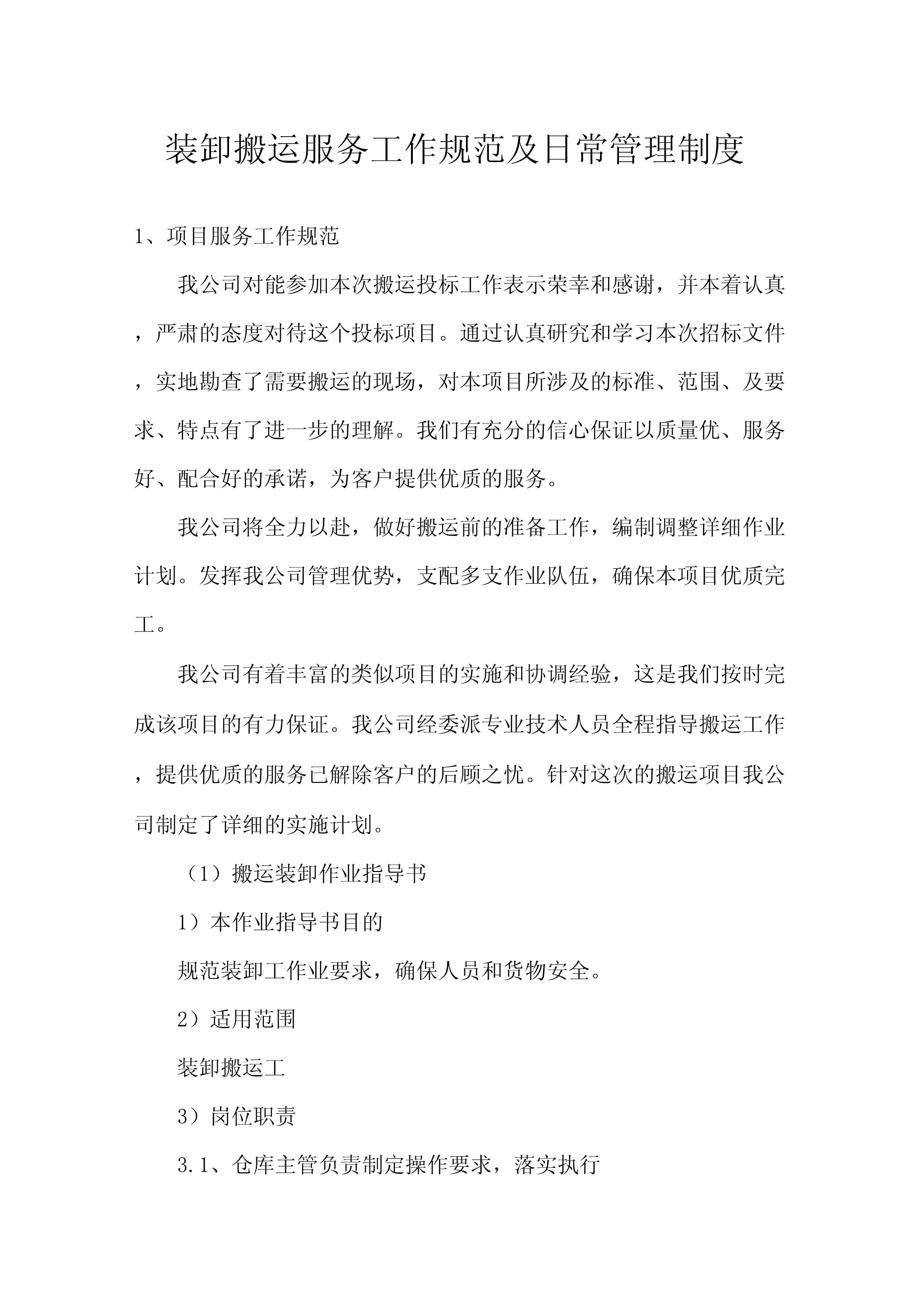 裝卸搬運服務工作規范及日常管理制度